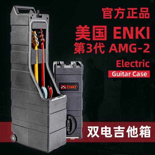 第3代AMG-2ENKI双电吉他箱