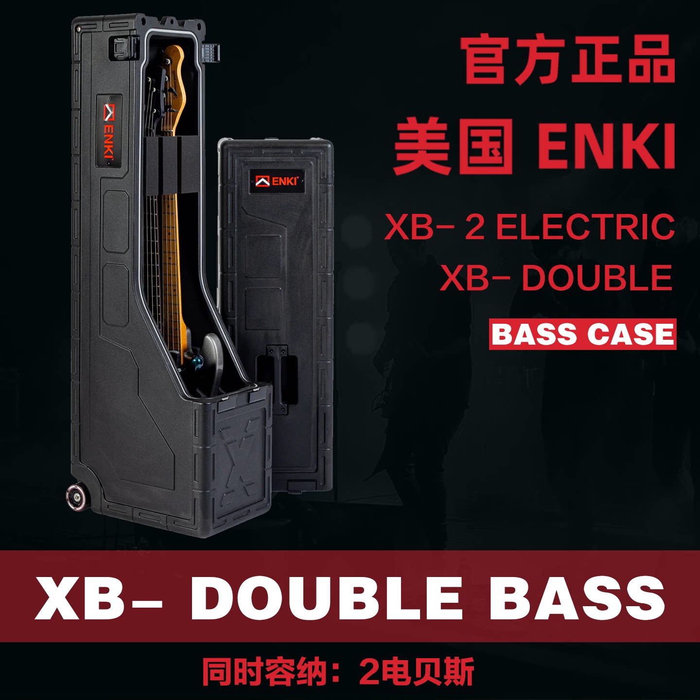 ENKIXB双贝斯航空托运箱