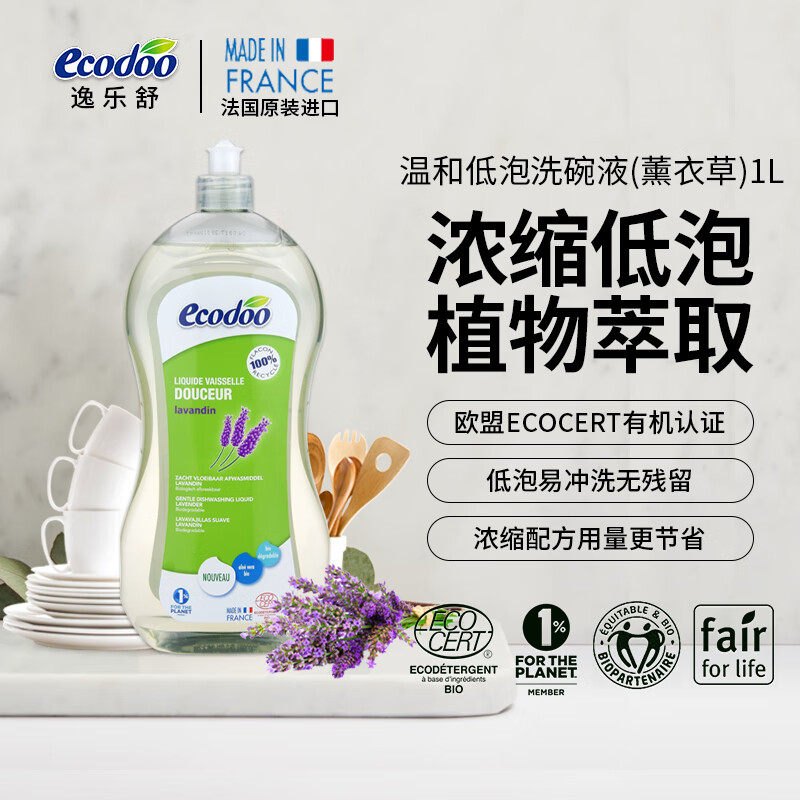 有机亲肤洗碗液ecodoo法国进口
