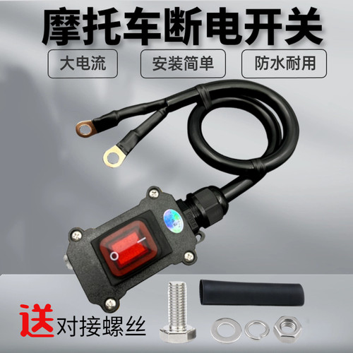 摩托车电瓶防水断电开关