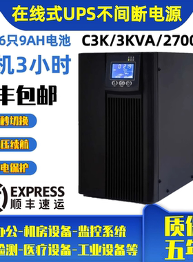 UPS不间断电源C3K在线式3KVA/2700W电脑监控服务器稳压延时220V