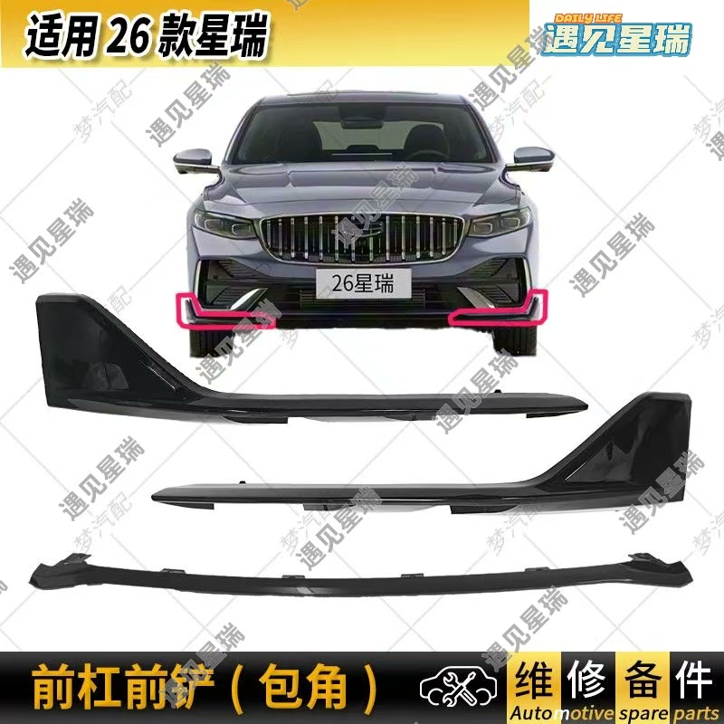 适用星瑞26款星瑞前铲前包角侧裙下边梁前后保险杠装饰板原厂黑图片