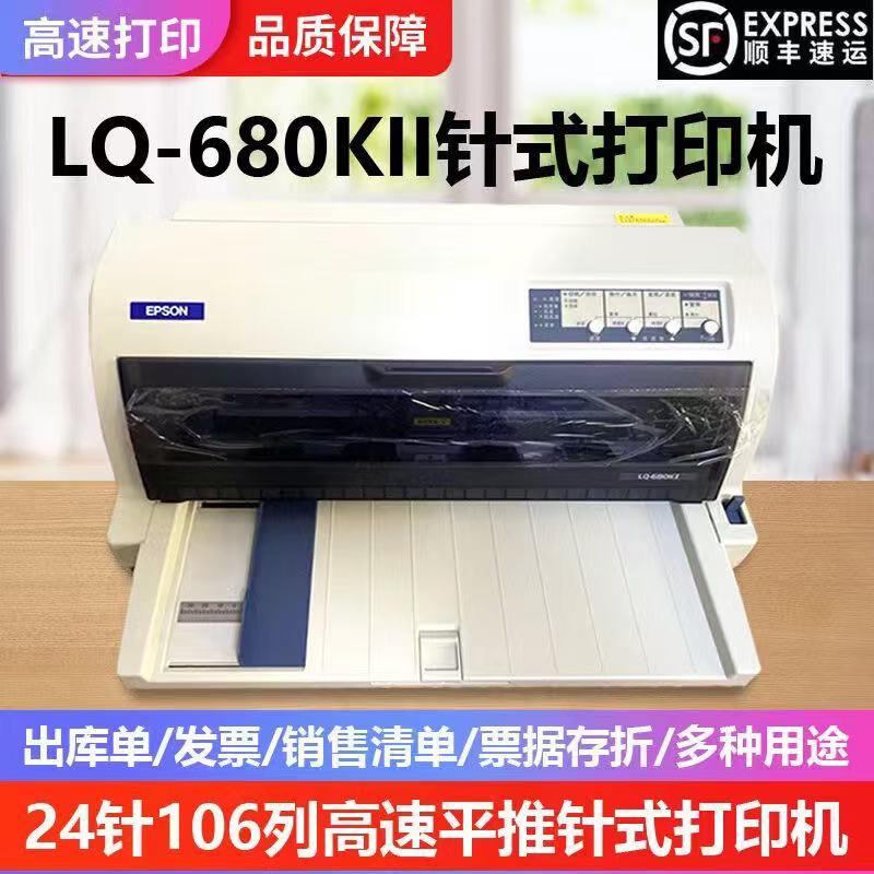 全新爱普生690K680K2针式打印机