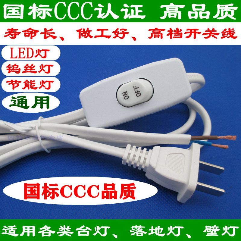 高品质led灯国标ccc插头开关线