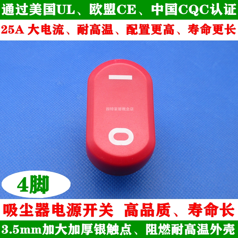 吸尘器大银触点4脚电源翘板开关
