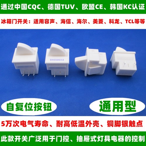 冰箱灯冰箱门通用按钮开关