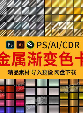 2026奢华金属渐变色卡PS渐变预设金银铜渐变配色卡色板cdr/AI色卡