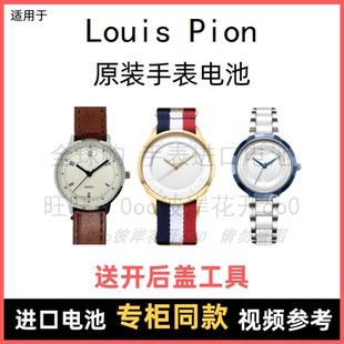 适用于 Louis Pion 牌手表原装电池男女型号进口专用纽扣电子⑧