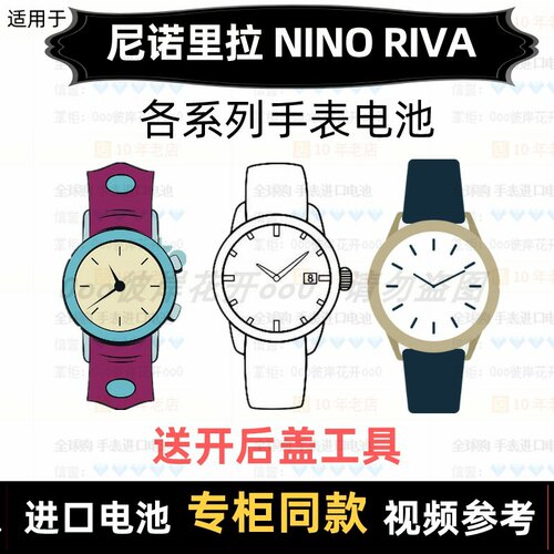 适用于 尼诺里拉 NINO RIVA 牌男女表电池进口专用纽扣电子⑦