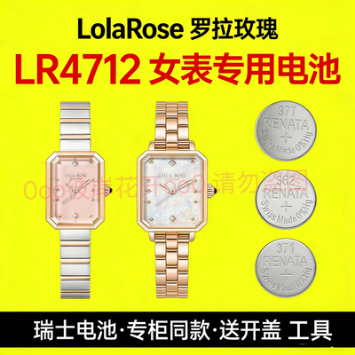 适配罗拉玫瑰LolaRose手表电池LR4712方糖欧泊瑞士专用纽扣电子磁