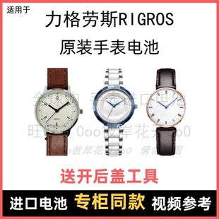 适用于 力格劳斯RIGROS 牌手表原装电池男女进口专用纽扣电子⑧