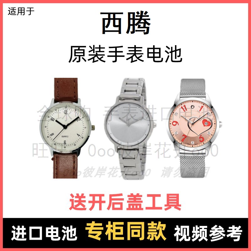 适用于 西腾 牌石英手表原装电池各型号男女进口专用纽扣电子⑧