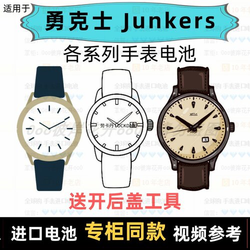 适用于 勇克士 Junkers 牌男女表电池各型号进口专用纽扣电子⑦