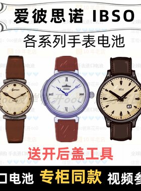 适用于爱彼思诺ibso牌手表电池