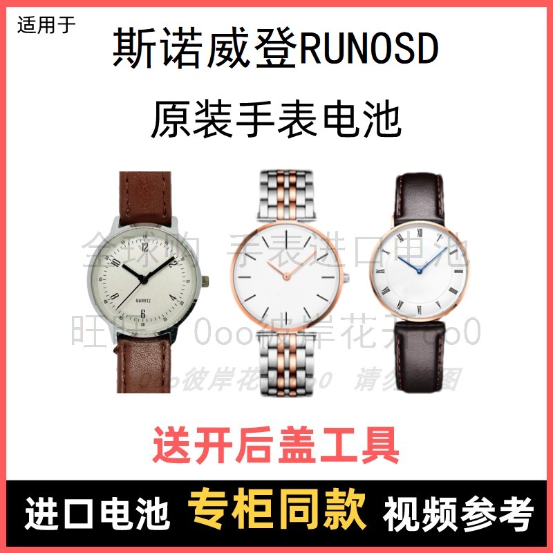 适用于 斯诺威登RUNOSD 牌手表原装电池男女进口专用纽扣电子⑧