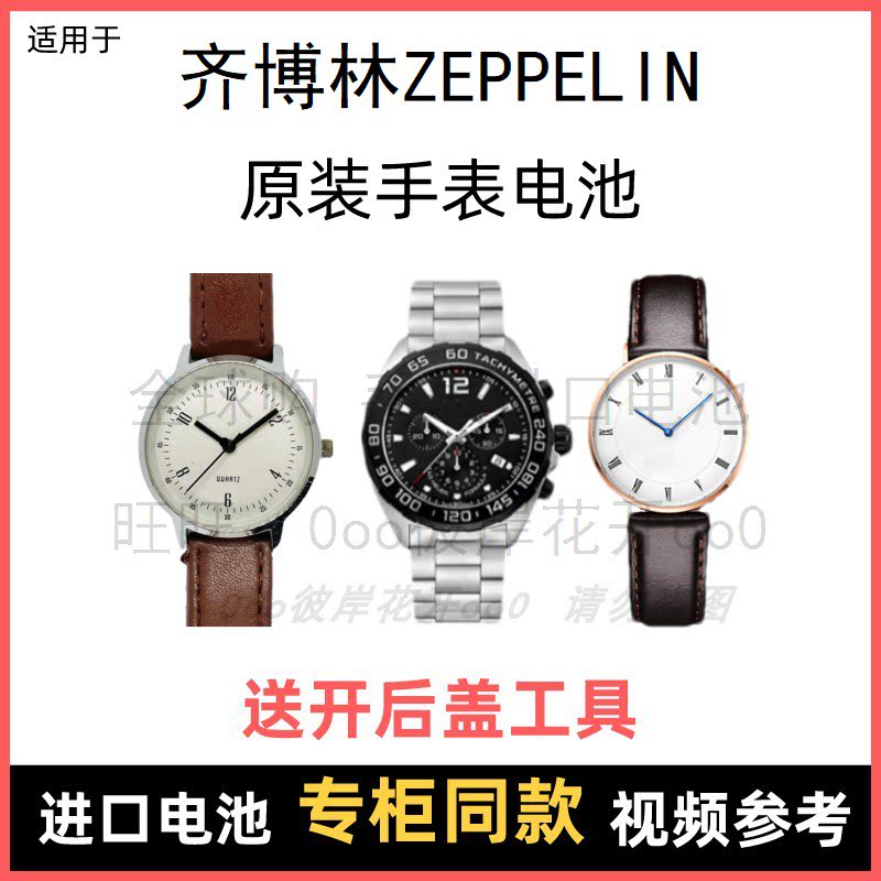 适用于 齐博林ZEPPELIN 牌手表原装电池男女进口专用纽扣电子⑧ - 实物图