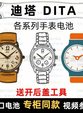 适用于 迪塔 DITA 牌手表电池各型号男女表进口专用纽扣电子⑦