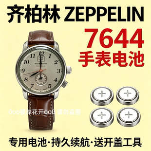适配齐柏林ZEPPELIN手表电池7644男表石英专用瑞士进口氧化银电子
