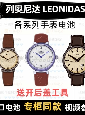 适用于 列奥尼达LEONIDAS 牌手表的电池各型号进口纽扣电池⑦