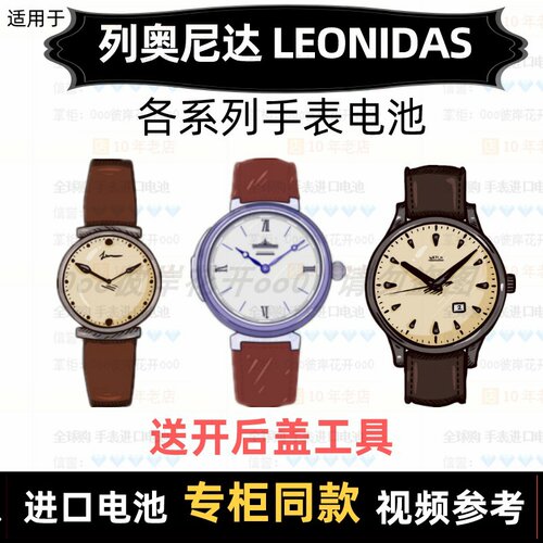 适用于 列奥尼达LEONIDAS 牌手表的电池各型号进口纽扣电池⑦