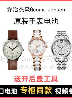 适用 乔治杰森Georg Jensen 牌手表原装电池进口专用纽扣电子⑧