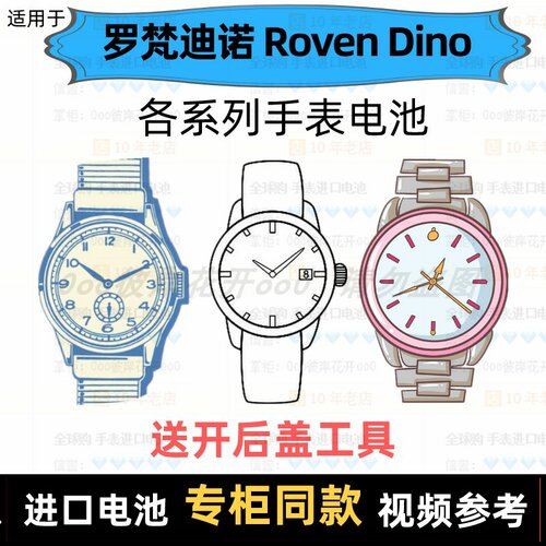 适用于 罗梵迪诺 Roven Dino 牌男女表电池进口专用纽扣电子⑦