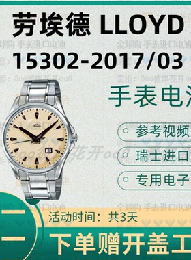 适用于劳埃德LLOYD手表进口专用纽扣电子15302-2017/03原装电池②