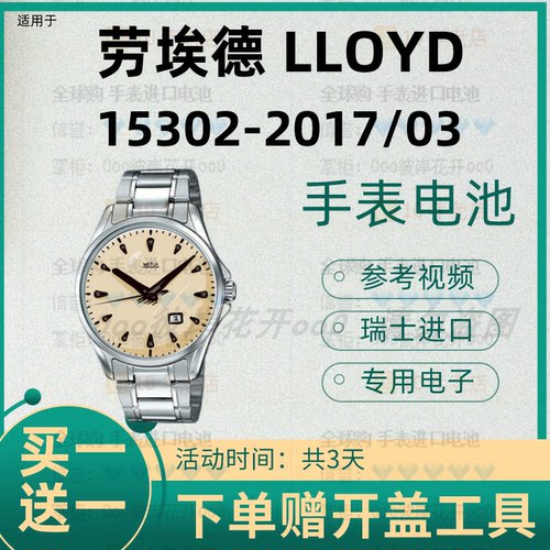 适用于劳埃德LLOYD手表进口专用纽扣电子15302-2017/03原装电池②