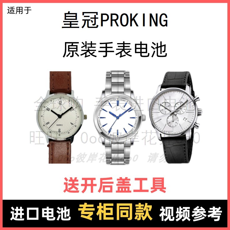 适用于 皇冠PROKING 牌手表原装电池男女型号进口专用纽扣电子⑧