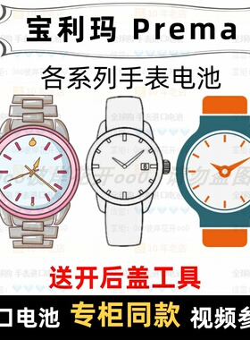 适用于 宝利玛Prema 牌手表的电池各型号男表女表进口纽扣电池⑦