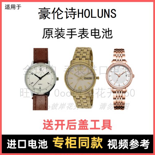 适用 豪伦诗HOLUNS 牌手表原装电池男女型号进口专用纽扣电子⑧