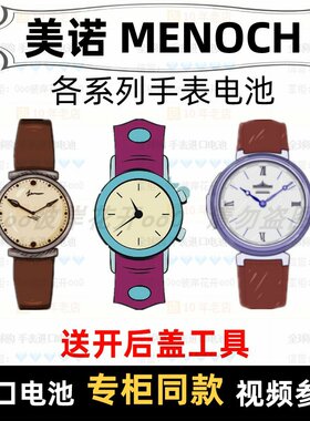 适用于 美诺MENOCH 牌各型号男女手表的纽扣电池专用进口电子⑦
