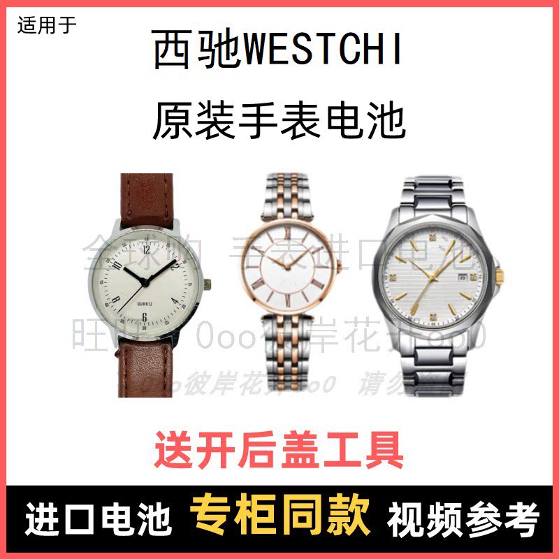 适用于 西驰westchi 牌手表原装电池男女型号进口专用纽扣电子⑧