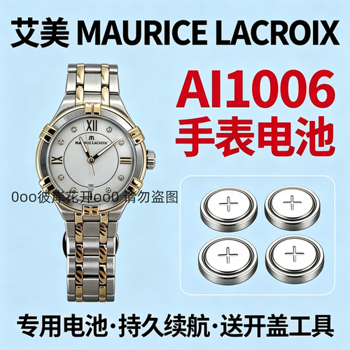 适配艾美MAURICE LACROIX手表电池AI1006石英专用瑞士纽扣电子磁