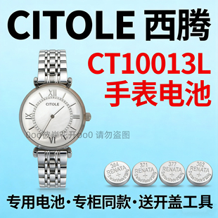 适配西腾CITOLE手表电池CT10013L送工具高品质石英专用氧化银电子