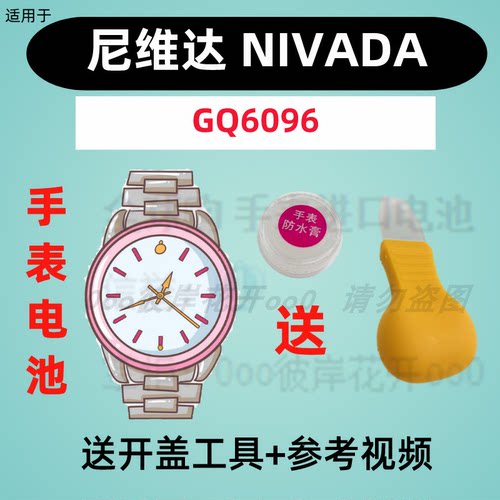 适用于尼维达NIVADA手表进口专用超薄电子GQ6096原装纽扣电池②