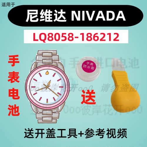 适用于尼维达NIVADA手表专用电子LQ8058-186212原装纽扣电池②