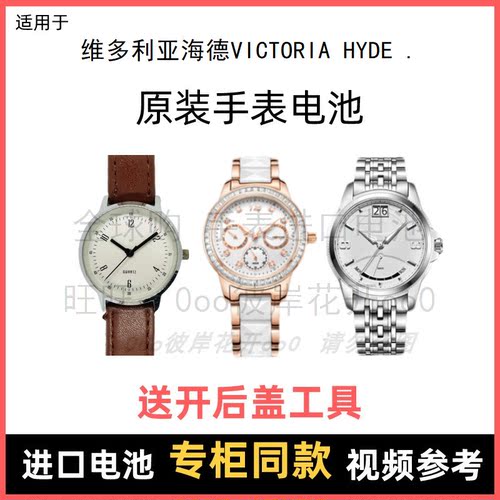 适用于 维多利亚海德VICTORIA HYDE . 牌手表原装电池纽扣电子⑧