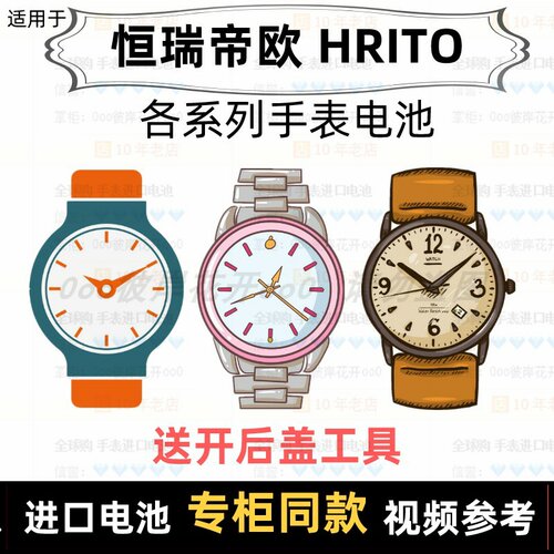 适用于 恒瑞帝欧 HRITO 牌男女表电池各型号进口专用纽扣电子⑦