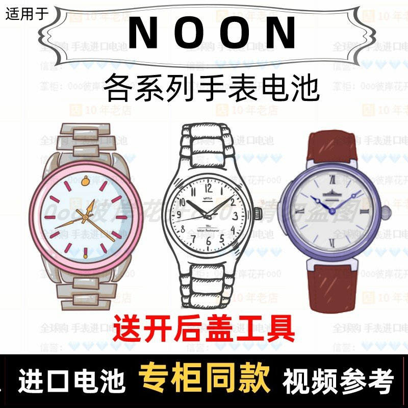 适用于 NOON 牌手表的电池各型号男女表进口纽扣电池专用电子⑦