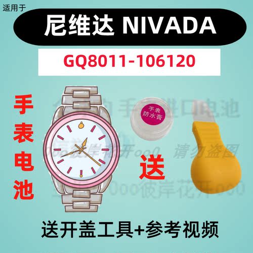 适用于尼维达NIVADA手表专用电子GQ8011-106120原装纽扣电池②