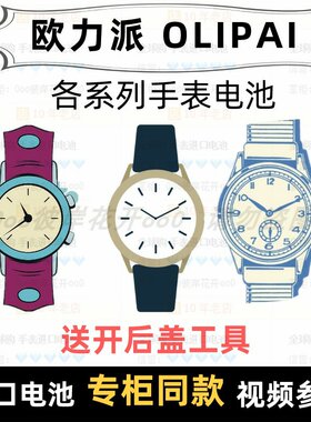 适用于 欧力派 OLIPAI 牌男女手表电池各型号进口专用纽扣电子⑦