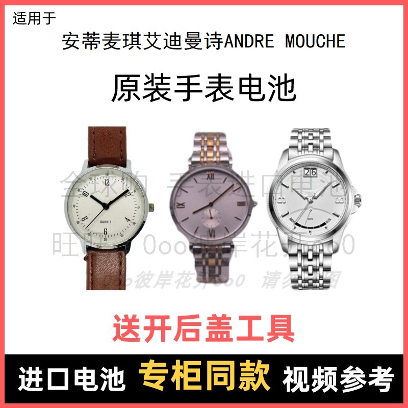 适用 安蒂麦琪艾迪曼诗ANDRE MOUCHE 牌手表原装电池纽扣电子⑧