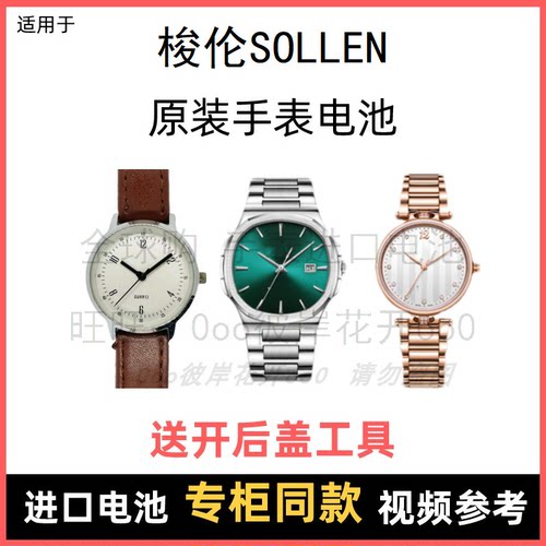 适用于 梭伦SOLLEN 牌手表原装电池男女型号进口专用纽扣电子⑧