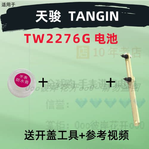 适用于天骏TANGIN男女手表进口专用纽扣电子TW2276G原装电池③