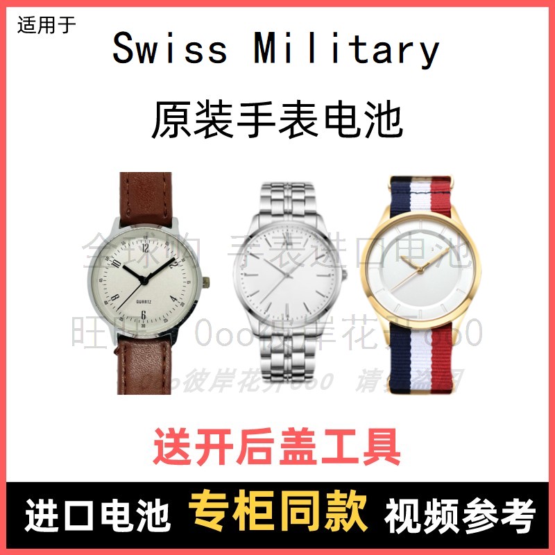 适用于 Swiss Military 牌手表原装电池男女进口专用纽扣电子⑧