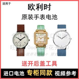 适用于 欧利时 牌石英手表原装电池男女型号进口专用纽扣电子⑧