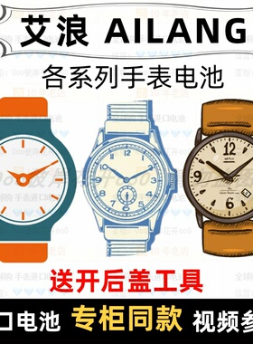 适用于 艾浪 AILANG 牌手表电池各型号男女表进口专用纽扣电子⑦