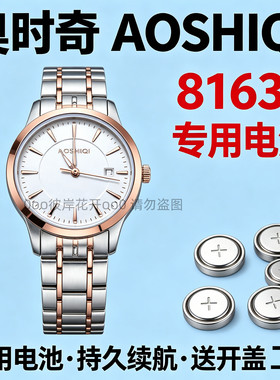 适配奥时奇AOSHIQI8163L女表