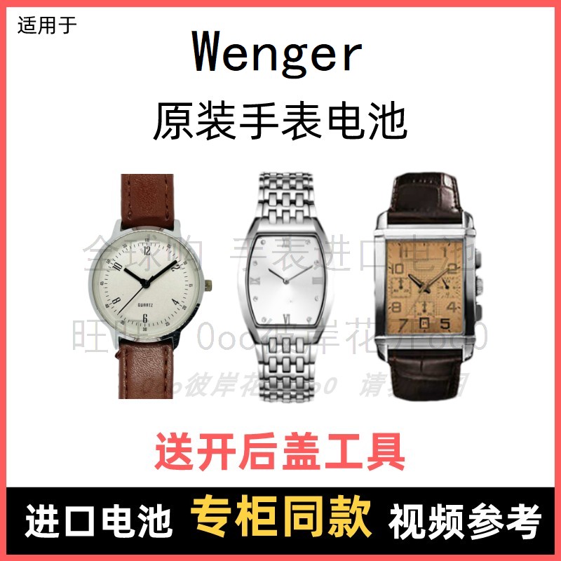 适用于 Wenger 牌石英手表原装电池男女型号进口专用纽扣电子⑧